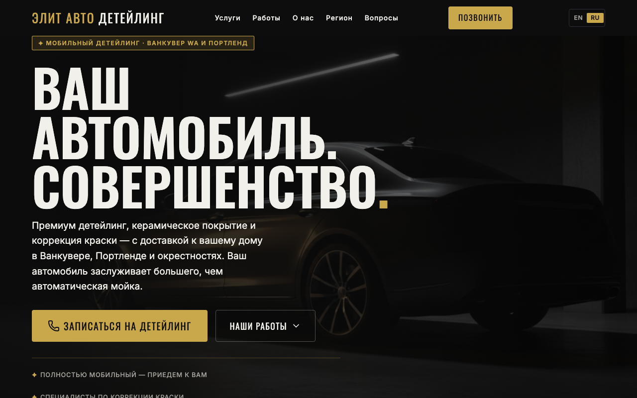 Скриншот сайта Элит Авто Детейлинг